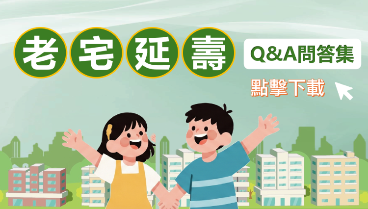 老屋延壽QA問答集